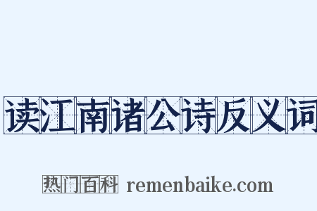 读江南诸公诗反义词是什么意思的图片